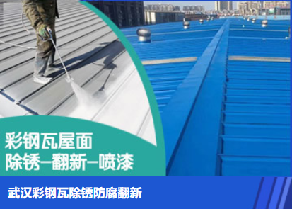 漳平属屋面防腐翻新是确保金属屋面长久使用