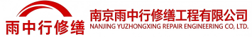 雨中行修缮漳平节能科技有限公司